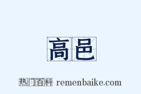 高邑是什么意思的图片
